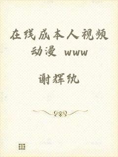 在线成本人视频动漫 www
